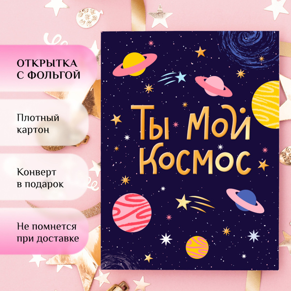 Открытка с фольгой для любимого человека Ты мой космос - купить с ...