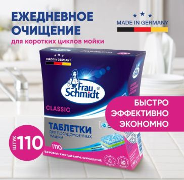 Frau Schmidt Таблетки для мытья посуды в посудомоечной машине "Platinum ...