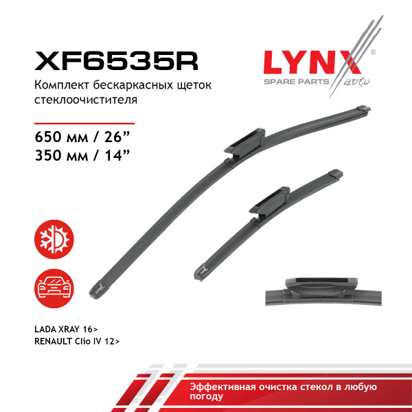 Щетка стеклоочистителя бескаркасная LYNXauto XF6535R - купить по ...