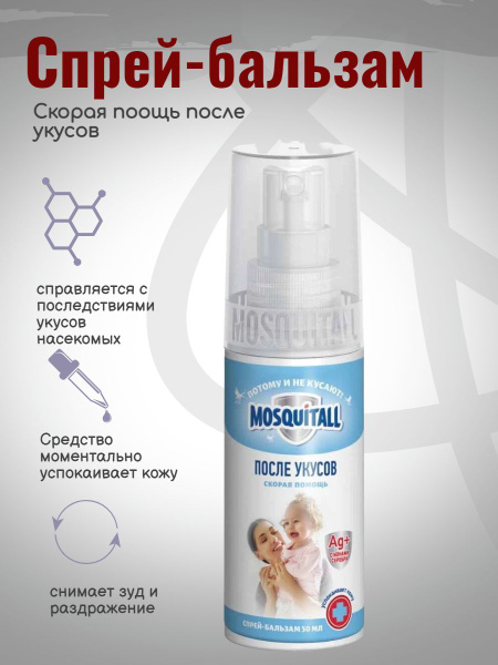 Спрей-бальзам Mosquitall Скорая поощь после укусов 50 мл - купить с ...