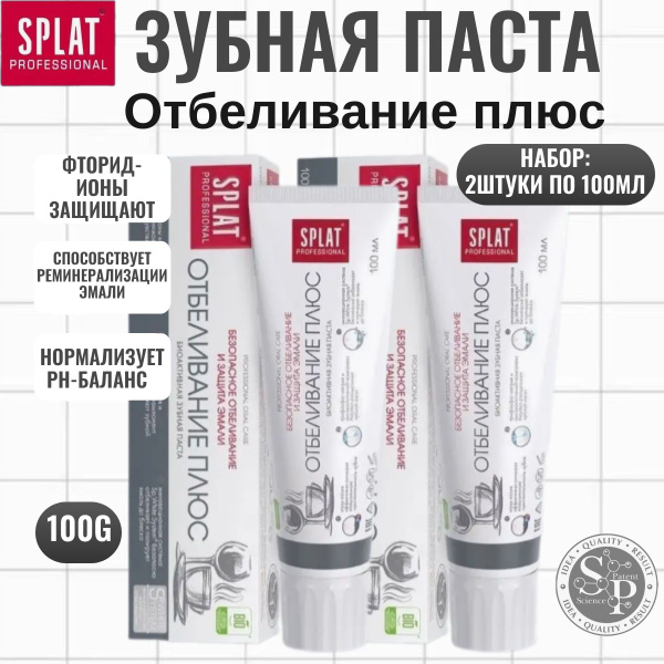 Зубная паста Splat Professional Актив, 100 мл - 2 шт - купить с ...