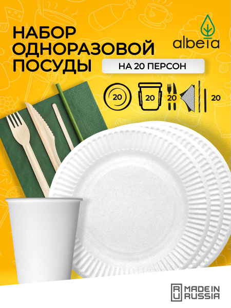 Набор одноразовой посуды (140 предметов) Albeta - купить по выгодной ...