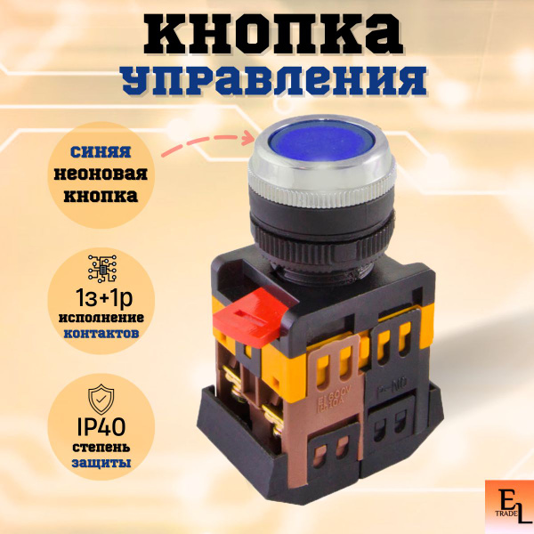 Кнопка управления синий d 22мм/ неон/ 230В/ 1з+1р/ 10А - купить по ...