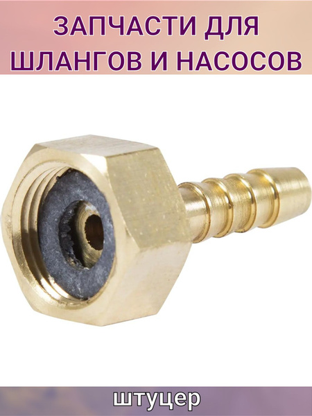 Штуцер для шланга 3/8 дюйма x 6 мм. внутренняя резьба - купить с ...