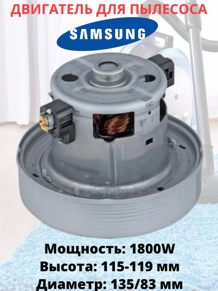 Двигатель для пылесоса Samsung / Мотор пылесоса универсальный 1800W VCM ...