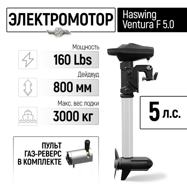 Троллинговый электромотор Ventura F 5.0 (5 л.с.) 24V - купить по ...