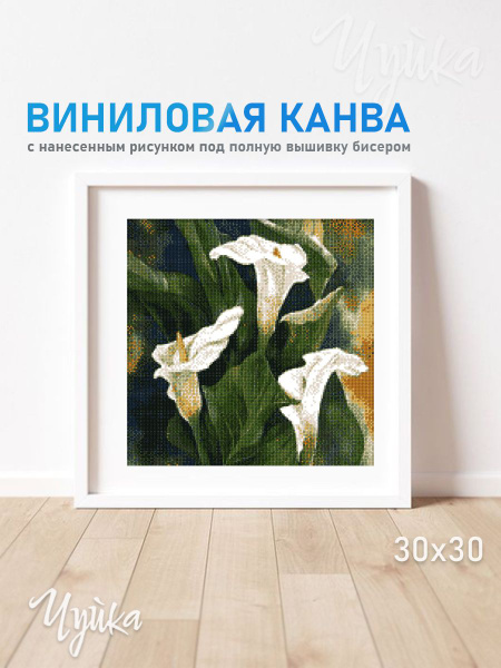 Канва виниловая с нанесённым рисунком "Белые каллы" полная зашивка для ...