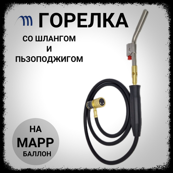 Горелка с поджигом и шлангом для МАПП ТС-А - купить с доставкой по ...