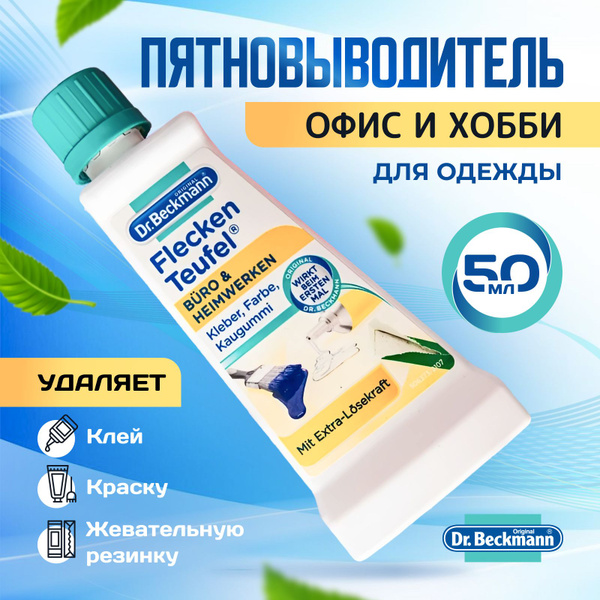 Пятновыводитель для одежды 50 мл "Офис и хобби" Dr.Beckmann жидкий ...