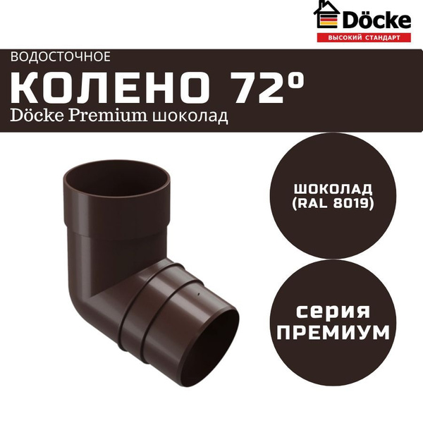Колено водосточной трубы 72 Docke Premium, шоколад (RAL 8019) / Колено ...