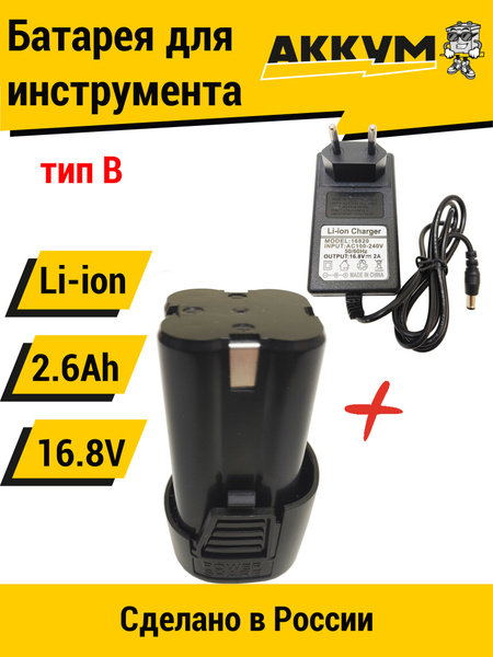 Аккумулятор для шуруповерта 16.8V 2.6 Ah + зарядное устройство - купить ...
