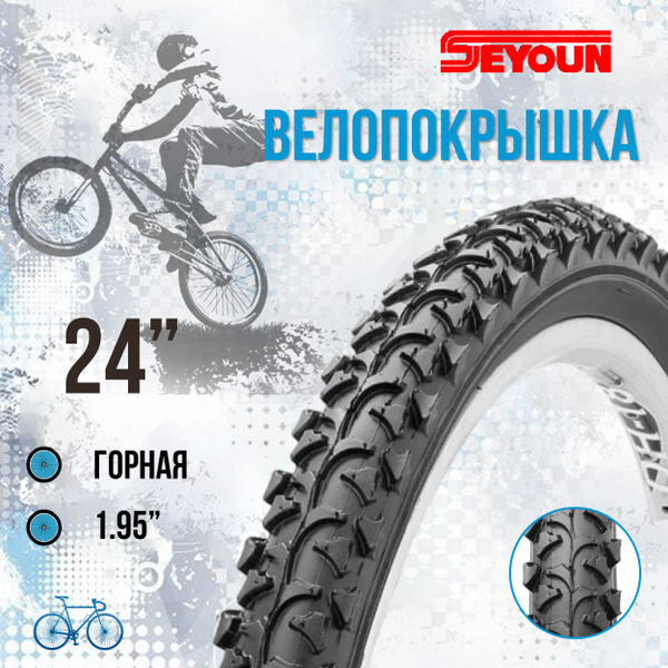 Покрышка на велосипед 24' Seyoun 24х1,95 SY-B007/620210, велопокрышка ...