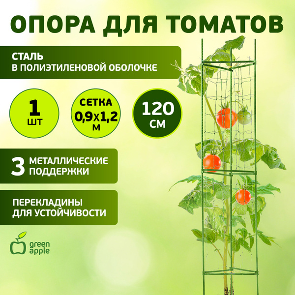 Опора для растений и томатов с сеткой GTCY-1 GREEN APPLE / поддержка ...