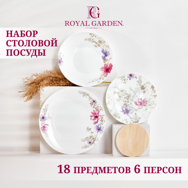 Набор посуды столовой Royal Garden Bouquet на 6 персон, 18 предметов ...