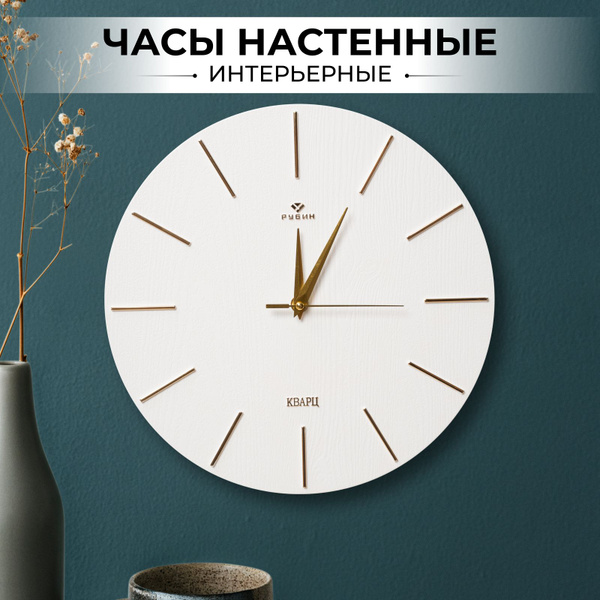 Часы большие круглые настенные Рубин, бесшумные, 30 см, белые - купить ...