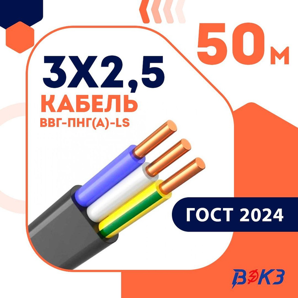 Характеристики ВЭКЗ Электрический провод ВВГнг 3 x 2.5 мм², 50 м, 6800 ...