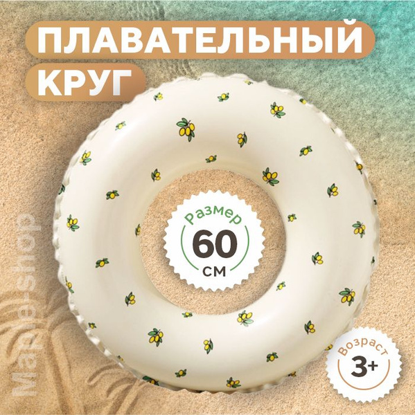 Круг для плавания детский, надувной круг, Оливка 60 см - купить по ...