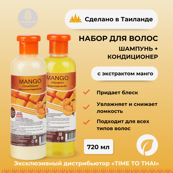 Coco Blues Шампунь и бальзам для волос с экстрактом манго, 2x360 мл ...