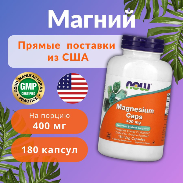 Магний Нау, Magnesium Caps Now Foods. 400 мг, 180 капсул массой 1214 мг ...
