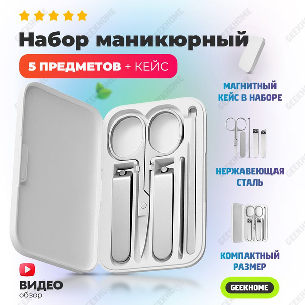Набор инструментов для маникюра Xiaomi GEEKHOME-МАНИКЮРНЫЙ-XIAOMI ...