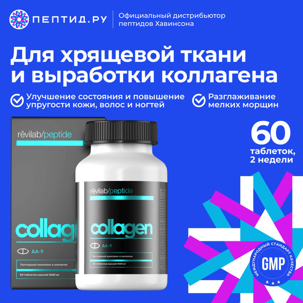 Revilab Peptide Collagen, ревилаб пептиды коллагена,60 табл по по 1 г ...