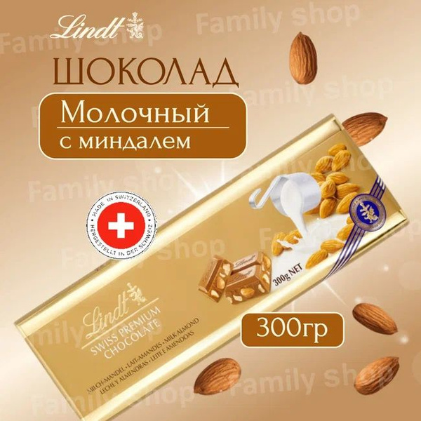 Шоколад молочный Линд Lindt с Миндалем 300 грм - купить с доставкой по ...