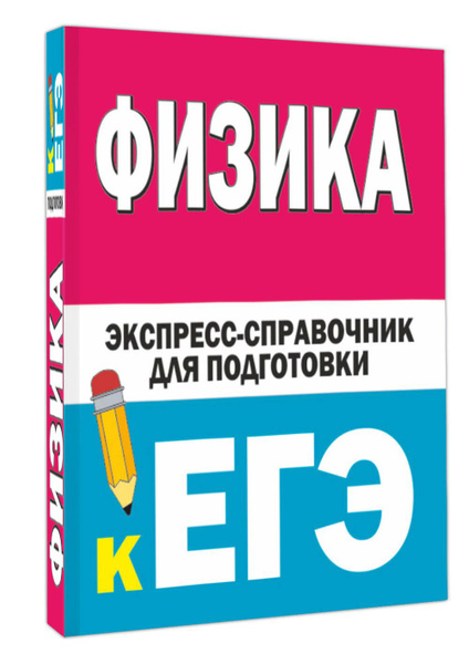 Физика. Экспресс-справочник для подготовки к ЕГЭ - купить с доставкой ...
