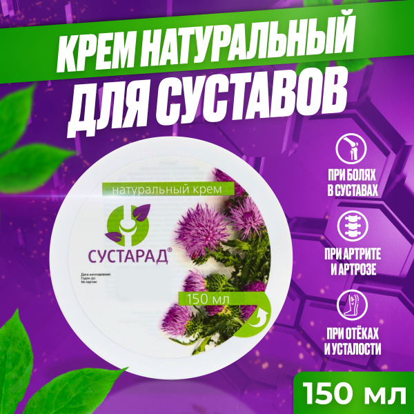 Сустарад крем мазь для суставов от боли и отёков, при артрите, артрозе ...