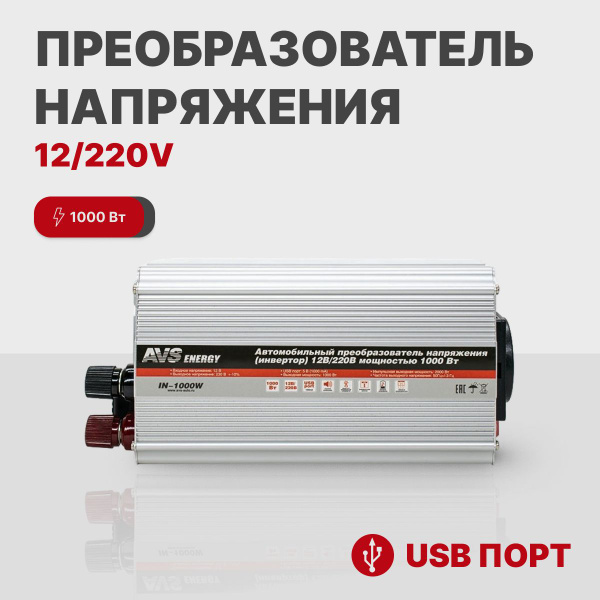 Преобразователь напряжения AVS 12V-220V 1000W купить по выгодной цене в ...
