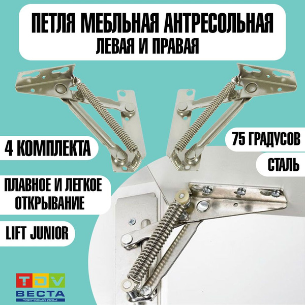 Петля антресольная Lift Junior (левая+правая), 4 комплекта купить по ...