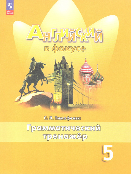 Тимофеева С.Л. Английский язык 5 класс Грамматический тренажер ...
