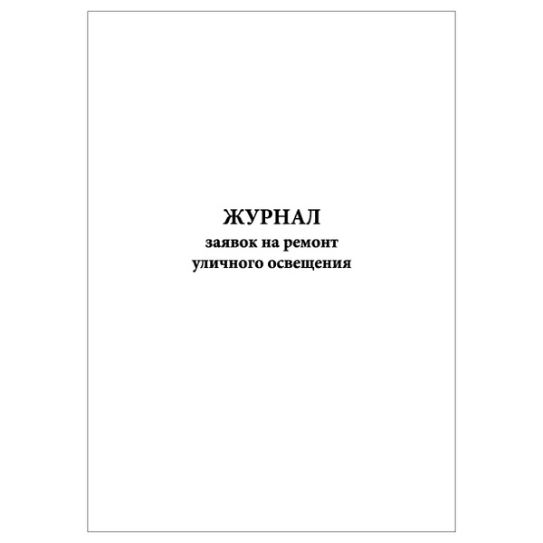 Комплект (1 шт.), Журнал заявок на ремонт уличного освещения (30 лист ...