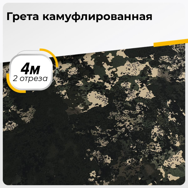 Ткань для шитья и дома Грета камуфлированная на отрез 2 шт по 4 м*150 ...