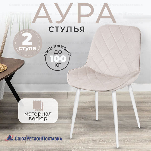 СоюзРегионПоставка Стул Аура мягкий с высокой спинкой для кухни, 2 шт ...