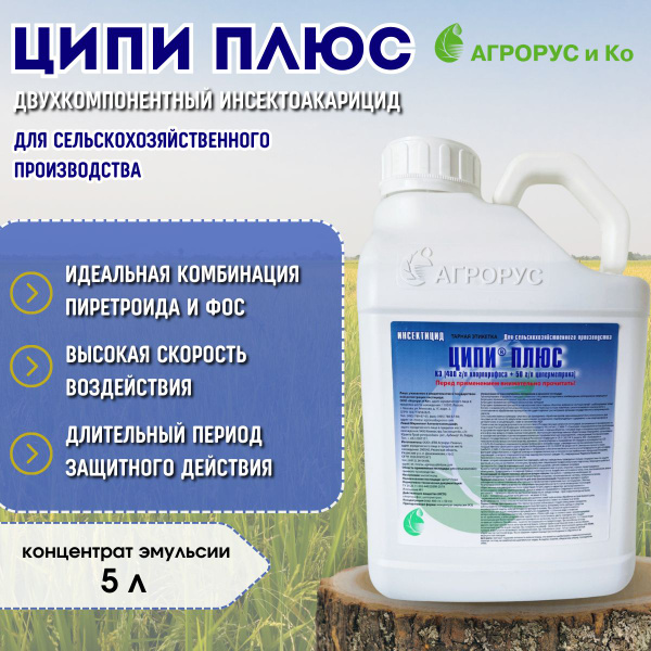 Вопросы и ответы о Ципи Плюс, КЭ двухкомпонентный инсектоакарицид для ...