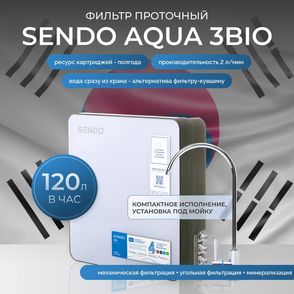 Фильтр встраиваемый под мойку, SENDO Bio_SL 10 (Slim line) - купить в ...