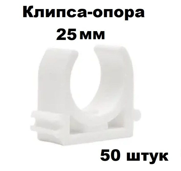 Пластиковый U-образный зажим-клипса для труб D25мм, 50штук, 10942(50 ...