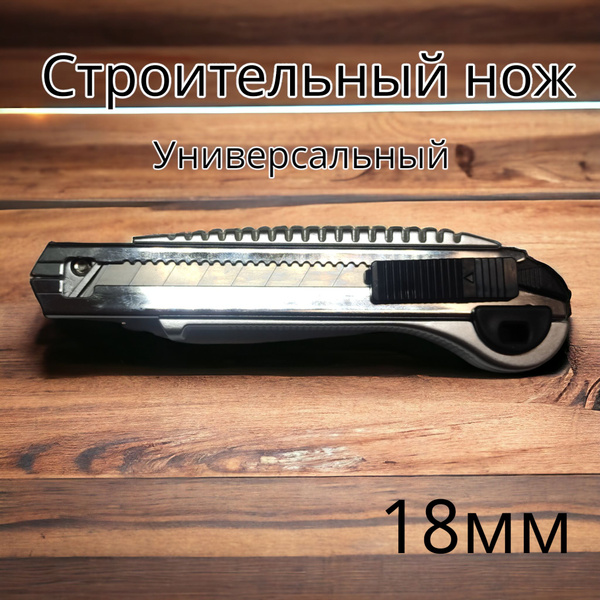 Нож строительный 18 мм / канцелярский / Универсальный усиленный с ...