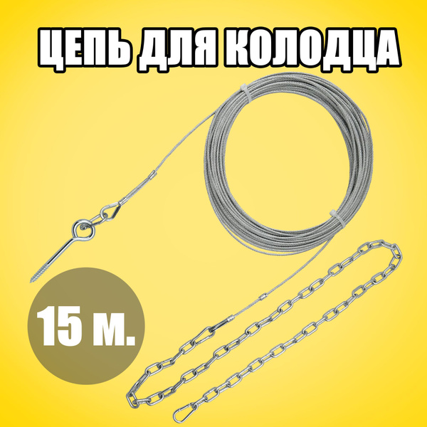 Цепь для колодца / Трос для ведра в колодец с креплением из стали ...