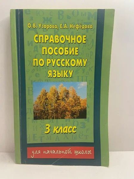 Справочное пособие по русскому языку. 3 класс | Узорова Ольга ...
