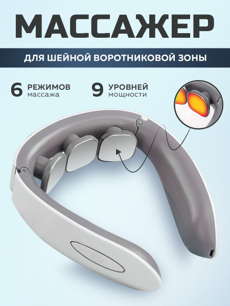 Массажер для шеи электрический, миостимулятор для шеи и плеч ...