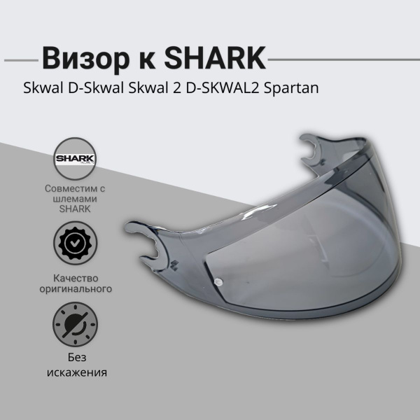 Визор к шлему SHARK : Skwal D-Skwal Skwal 2 D-SKWAL 2 Spartan - купить ...