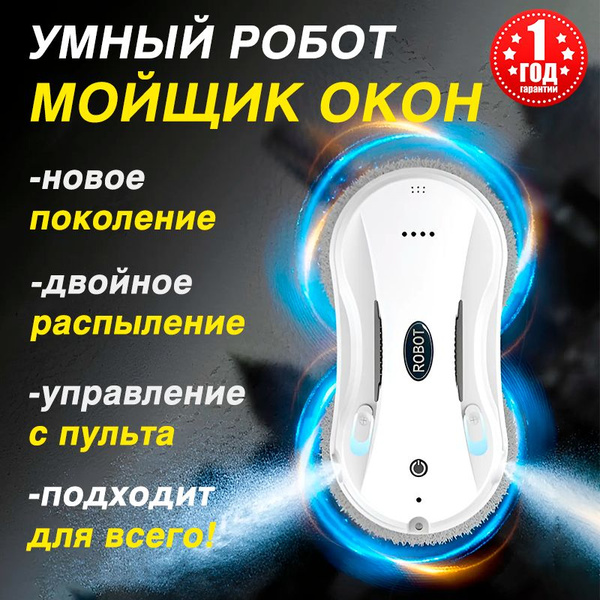 Робот мойщик окон с двойным распылителем, робот для мытья окон с ...