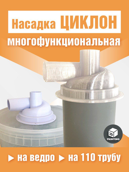 Насадка циклон универсальная на 110 трубу, ведро. Циклонный фильтр для ...