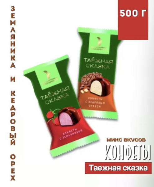Шоколадные конфеты "Таежная сказка" ассорти с кедровым орехом и ...