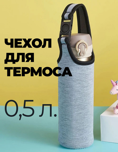 Чехол футляр для термоса или бутылки 0.5 л - купить с доставкой по ...