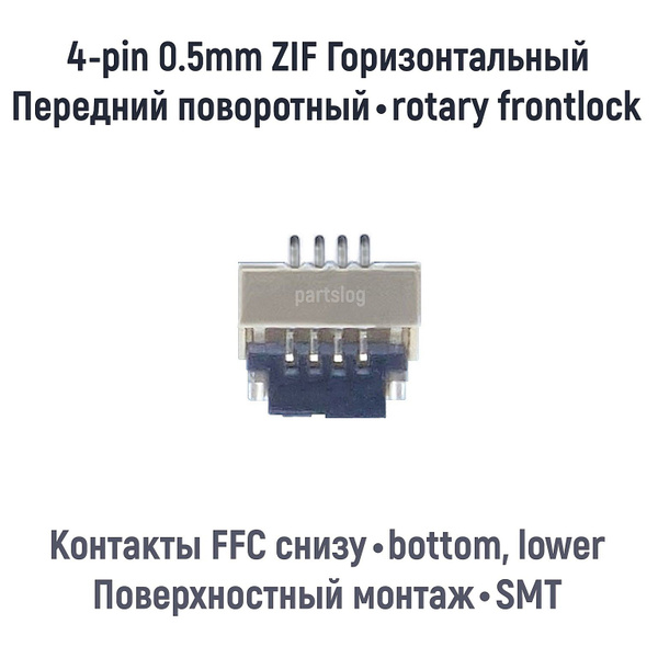 Разъем FFC FPC 4-pin шаг 0.5mm ZIF Поворотный фиксатор Контакты снизу ...
