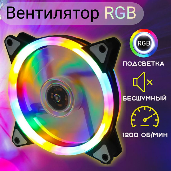 Вентилятор корпусный 120мм с RGB подсветкой, 1200 об/мин, бесшумный ...