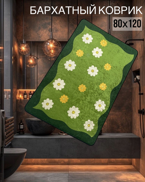 Коврик для ванной 120х sale carpet, Коврик 80х120 ромашка - купить по ...