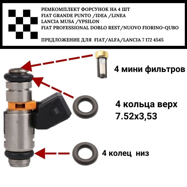Ремкомплект топливной Форсунки на 4 шт FIAT GRANDE PUNTO /IDEA /LINEA ...